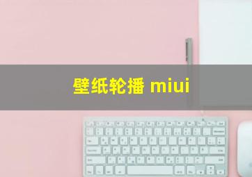 壁纸轮播 miui